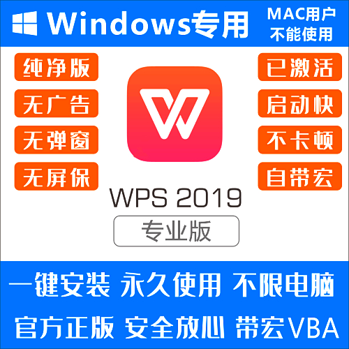 【办公软件】WPS专业版企业版2019办公软件安装序列号永久激活