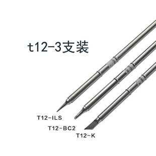 T12 はんだごてチップ T12-K T12-B2 T12-ILS T-12BC3 チップ馬蹄キャベツはんだステーションユニバーサル