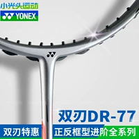 Yonex yunx renuine yy бадминтон тряпка сингл Duora dr 88 77 33 двойной лезвие All -Carbon
