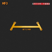 Thanh cân bằng KF3 phù hợp cho Freddy 09 Jiale Xiuer Tăng tốc thanh cốt thép phía trước xe tăng cường - Sửa đổi ô tô chổi rửa xe oto