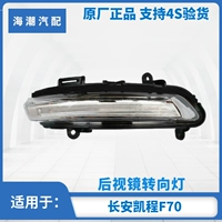 Подходит для Changan Kaicheng F70. Реверсирующее зеркало заднего вида на лампу к оригинальному автомобилю за пределами зеркального зеркала заднего вида.