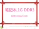 Bộ nhớ, v.v., 2G 8G, 4GB.4G DDR3/DDR3L 1333/1600.Bộ nhớ máy tính xách tay thế hệ thứ ba