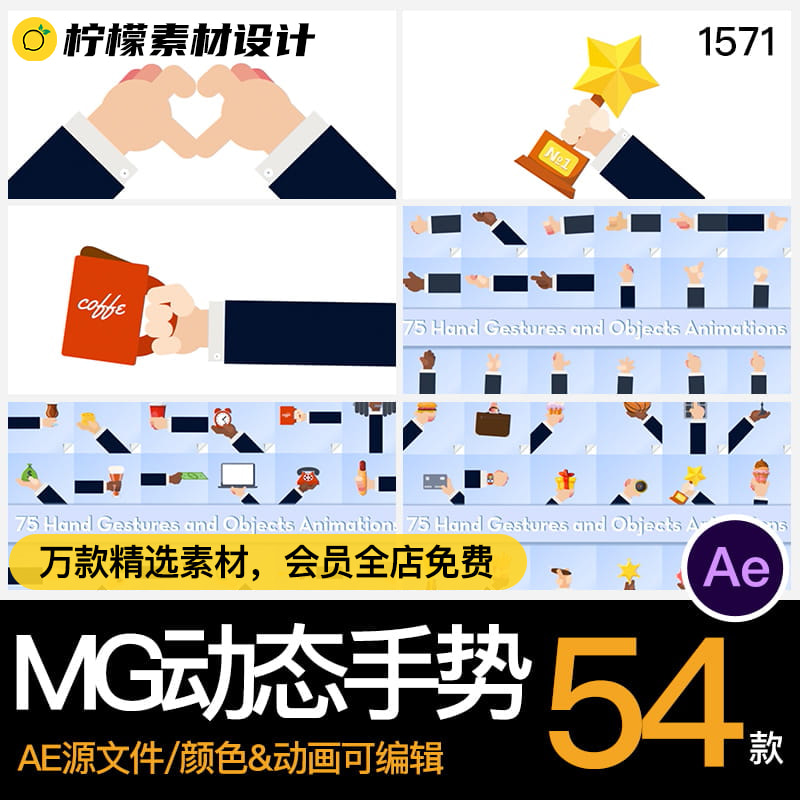 MG卡通动画动态手势指示手指手持物品图标AE格式源文件模板素材】-cg男孩