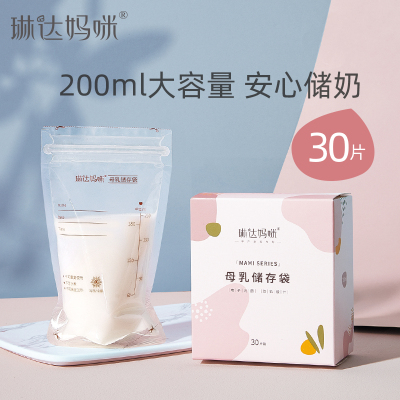 琳达妈咪储奶袋母乳保鲜袋存奶30片200毫升母乳冷藏乳汁储存袋