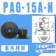 PAG-15A-N (черный)
