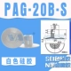 PAG-20B-S (белый)