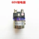 Ретранслятор, 60v