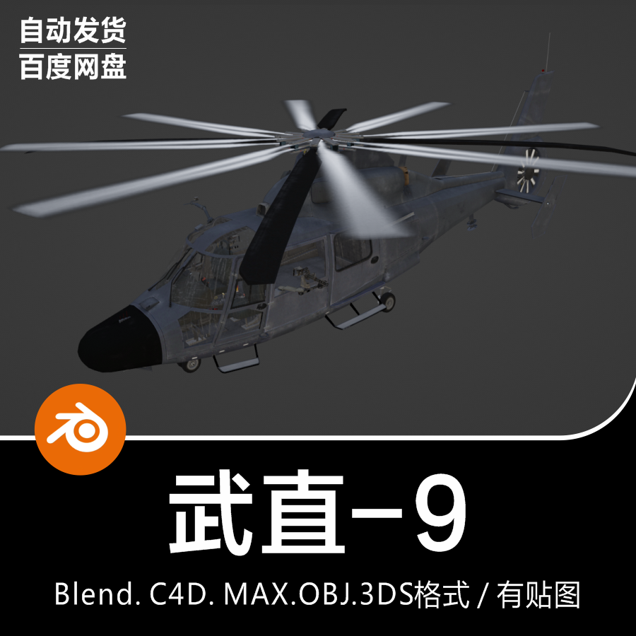 Blender/C4D中国武装直升机Z-9武直9侦察机3D模型素材-cg男孩