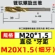 M20x1.5 (тонкие зубные спирали)