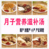 Mứt dinh dưỡng nuôi dưỡng bà mẹ Sản phẩm Fangshun Sản phẩm điều hòa Caesarean phần xương sườn súp gà vật liệu đa dạng bán nóng Chế độ dinh dưỡng