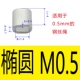 M0.5 (эллиптическое одно отверстие) 100