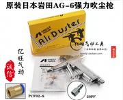 Súng thổi bụi Iwata AG-6 Nhật Bản súng thổi bồ hóng bằng khí nén súng làm sạch bụi xe hơi Súng thổi bụi Iwata