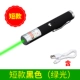 Короткий (матовая черная+USB -линия) зеленый свет