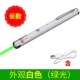 Длинная модель (жареный лак белый+USB -линия) зеленый свет