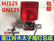 Phụ kiện xe máy Wangjiang Prince HJ125 Prince GN125 đèn hậu lắp ráp đèn hậu phanh nhẹ