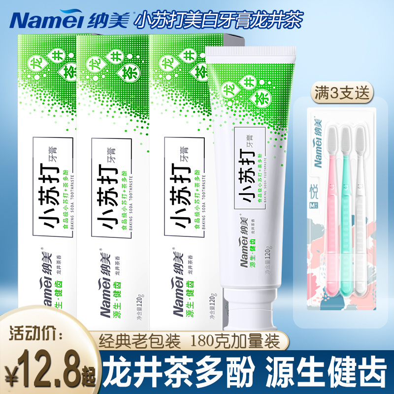 纳美亮白小苏打牙膏龙井绿茶香180g加量减轻牙渍源生健齿口气清新-淘宝网