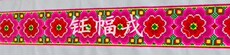 Miaoxiu 民族辅料 高仿手工老绣苗族挑花/毛线 刺绣花边宽6cm 长6米