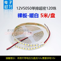 12V5050 ОДИН Строка 120 Бус [обнаженная тарелка/теплый белый]]