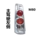 Áp dụng cho FAW Moriya M80 S80 Đèn đuôi hạn Narne Đèn phụ thuộc và đèn xấu kính xe ô tô hàn kính ô tô