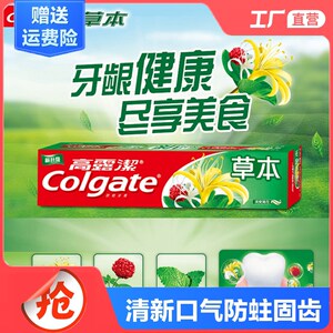 高露洁牙膏140g草本防蛀美白高钙清新口气去黄口臭清爽薄荷家庭装