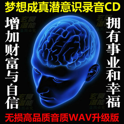 正能量梦想成真潜意识CD全套无损音质 增加财富健康自信能量音乐疗法