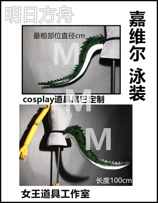 taobao agent Tomorrow Ark Jiawier Swimsuit COSPKLAY props tail customization