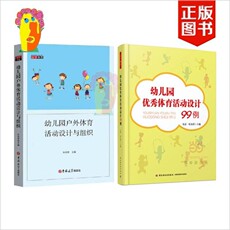 Воспитание Википедии 幼儿园户外体育游戏活动设计组织99例体智能课程分析案例解读两册