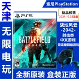 PS5 Game Battlefield Fengyun 2042 Battlefield 2042