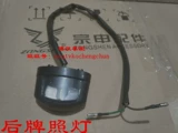 Boyangmo с Zongshen внедорожным мотоциклетным лампом Light zs125gy-5 после лампа Light Light Ligination лицензия на бренд