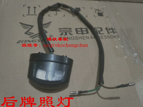 Boyangmo с Zongshen внедорожным мотоциклетным лампом Light zs125gy-5 после лампа Light Light Ligination лицензия на бренд