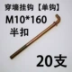 M10*160 Одиночный крюк Половину пряжки 20
