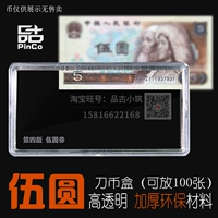4 -я версия 5 юаней RMB Коллекционная коробка Banknote Box Пять -уань четвертого комплекта ножа Box 90 Edition Storage 80 Emplect Box
