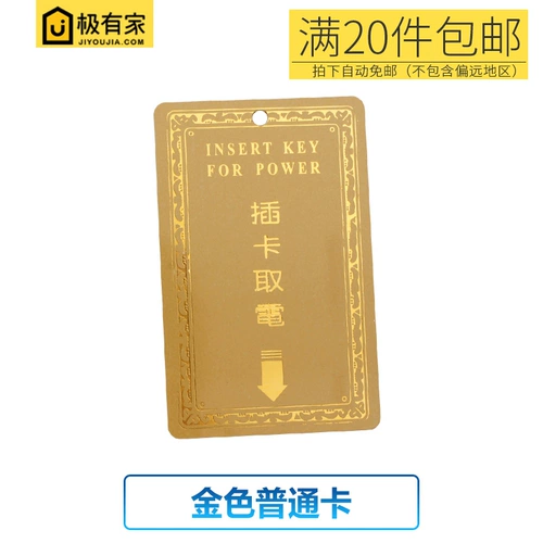 Отель Hotel Plug -in, Electric Switch Card Eange Card Mechanical Plug -In извлечение карты, Golden Bright Face Card