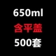 650 мл с плоской крышкой 500 комплектов