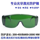 1064 -нм лазерные защитные очки 808nmyag лазерная маркировка