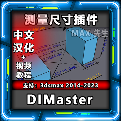 DIMaster 2.0 中文汉化版 测量尺寸插件 3dmax 标注标尺 距离角度-淘宝网
