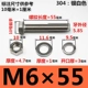M6*55 мм 【5 наборов】