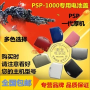 Cười PSP sửa chữa bộ phận pin psp1000 nắp pin PSP1000 nắp lưng PSP1K điện nhà - PSP kết hợp