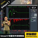 SMAART7 Программное обеспечение для измерения видео -учебник Комплексный учебник аудиочастотный фазовый тест спектра