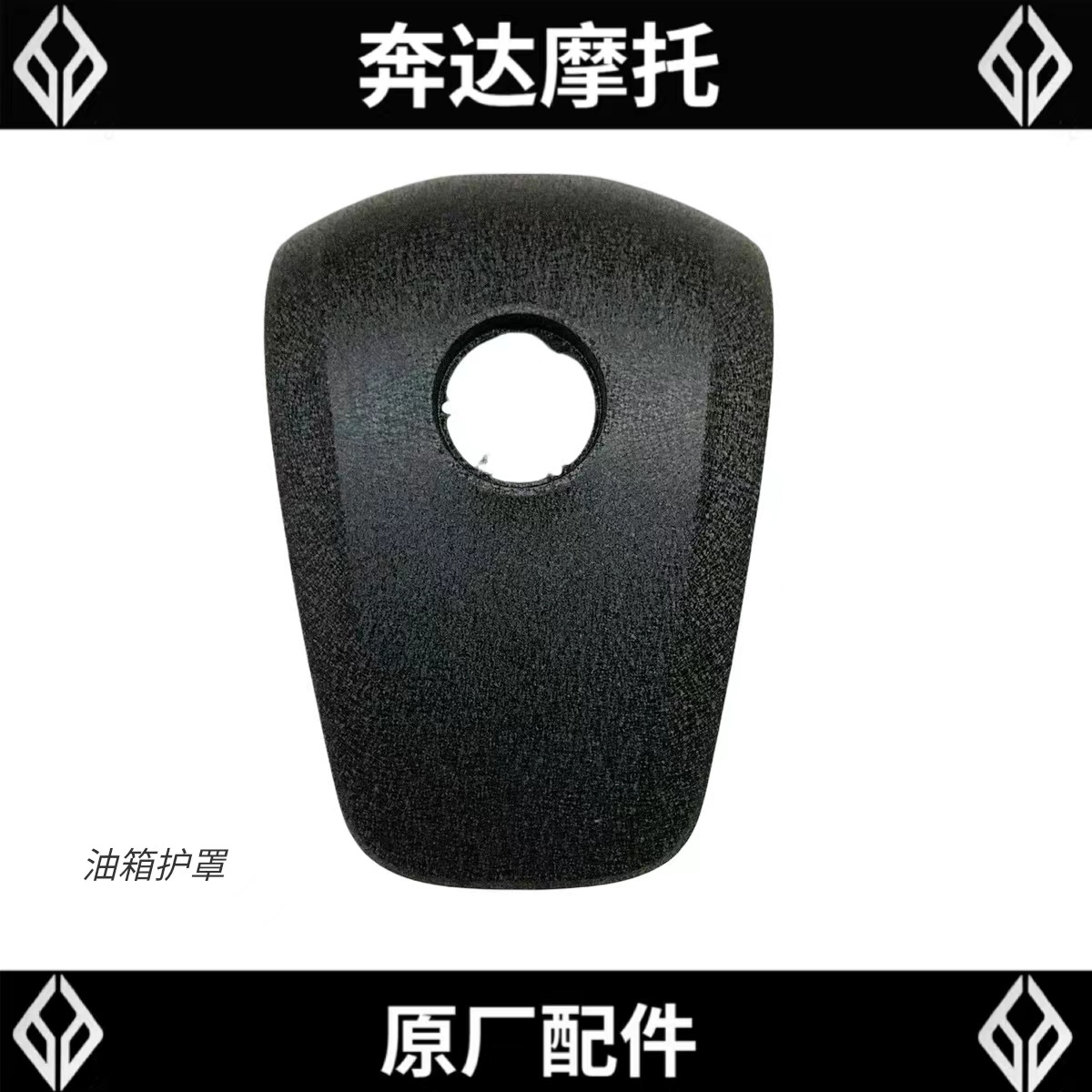 Benda motorcycle gray stone fuel tank decorative plate BD300-16 fuel tank upper guard plate plastic decorative plate accessories