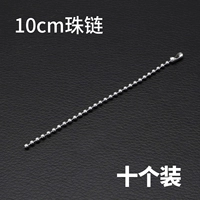 10 -сантиметровый цепь бусинок (10/мешки)