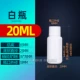 20 мл маленькая белая крышка белая бутылка 100