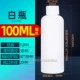 100 мл маленькая белая крышка белая бутылка 100 тонкая стройная