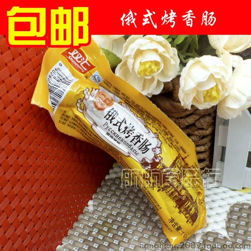 БЕСПЛАТНАЯ ДОСТАВКА SHUANGHUI РУССКИЙСКИЙ В стиле гриль на гриле колбасовый вкус свиная аромат на гриле кишечная колбаса кишечная колбаса русский барбекю 20 корней