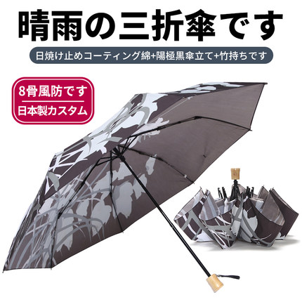 日本ブランドカスタマイズ！8骨防風補強日除け日除け晴雨兼用三つ折り傘