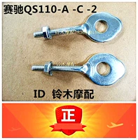 Аксессуары для мотоциклов Suzuki Saichi QS110/Sai Shant QS110-2 Цепочка цепи Мерберс/Джек/Хвост рыбы затягивает