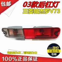 Применимо к 03-11 Pajero v73 Fog Light Задний задний бампер задний бампер лампа Mitsubishi Cheetah v73