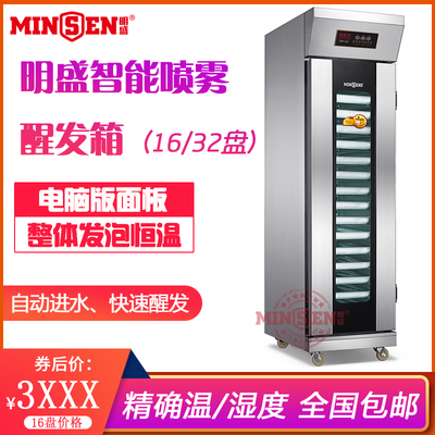 Ming Sheng 16/32 дисково -распылитель Smart Computer Edition пароход коробки для ферментации Auto Хлеб пекарня плохие волосы