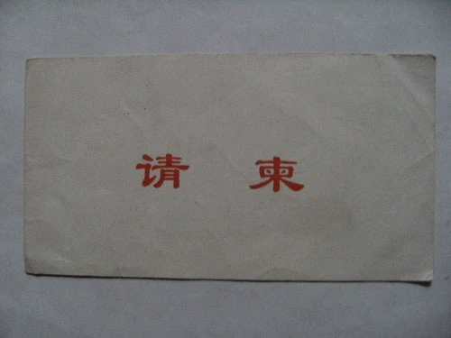 〓 〓 〓 〓 报 报 Пекин ежедневно 1983 Приглашение
