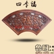 Dongyang khắc gỗ mặt dây chuyền màn hình hiên phòng khách nền tường gỗ long não fan-hình phước lành gỗ rắn bằng gỗ lưới cửa sổ Màn hình / Cửa sổ
